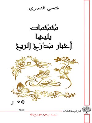 cover image of منمنمات يليها أخبار مدرج الريح